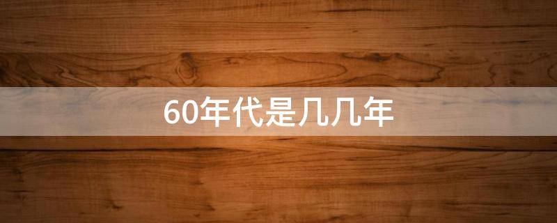 60年代是几几年