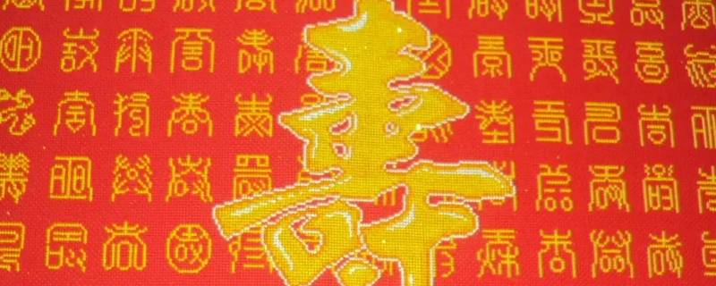 六十六岁是什么寿