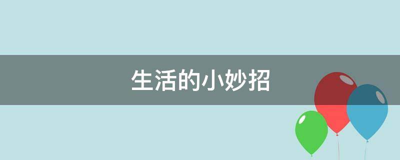 生活的小妙招