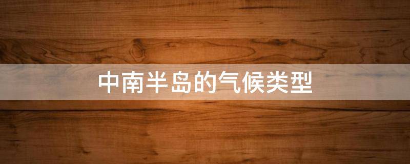 中南半岛的气候类型