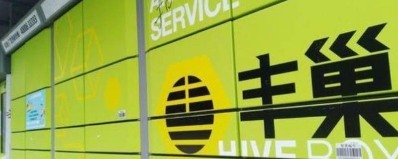 顺丰可以放丰巢快递柜吗