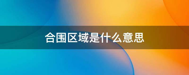 合围区域是什么意思