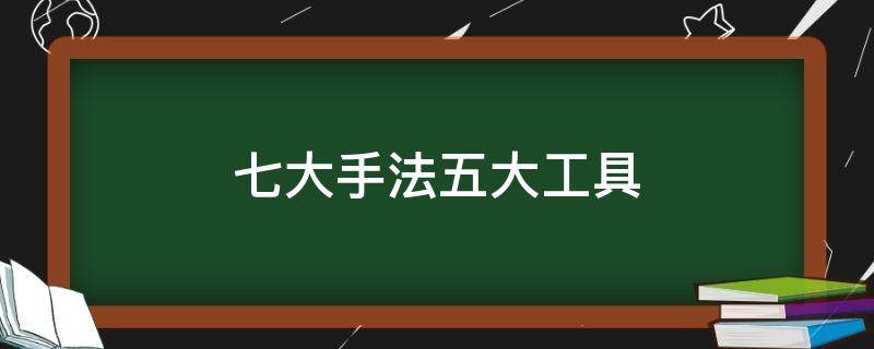 七大手法五大工具