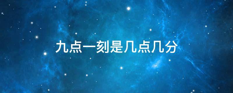 九点一刻是几点几分