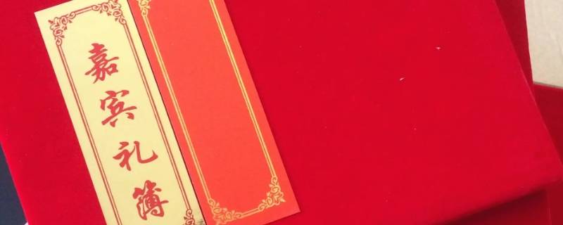 写礼簿需要注意什么