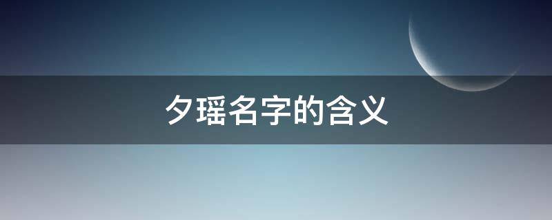 夕瑶名字的含义