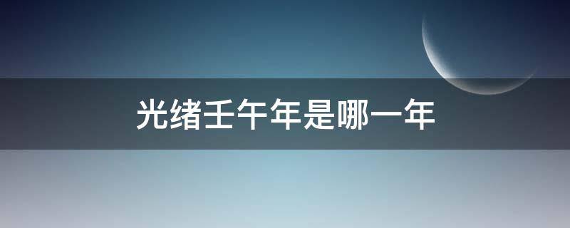 光绪壬午年是哪一年