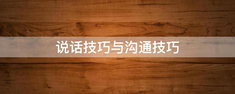 说话技巧与沟通技巧