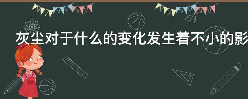 灰尘对于什么的变化发生着不小的影响