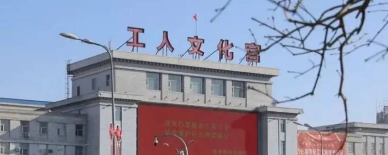 工人文化宫是干什么的