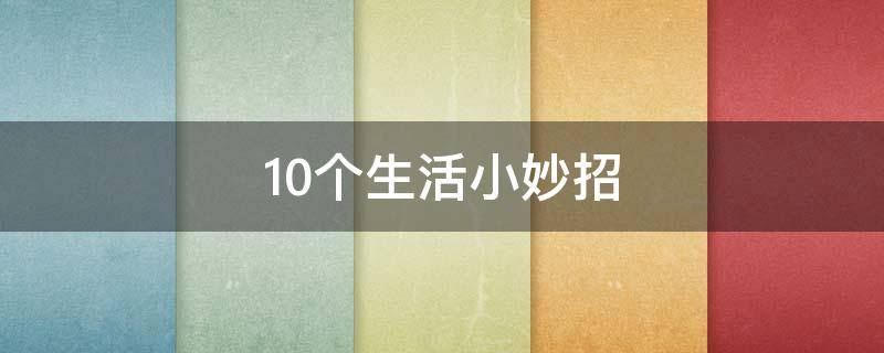 10个生活小妙招