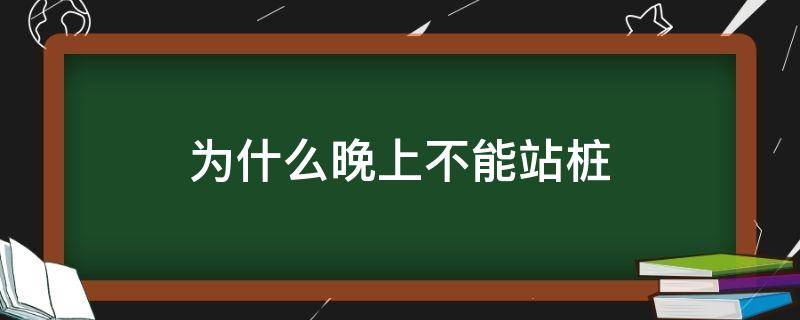 为什么晚上不能站桩