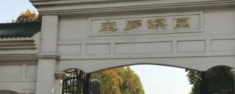 罗店公墓有哪些