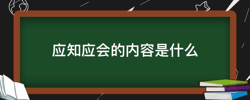 应知应会的内容是什么