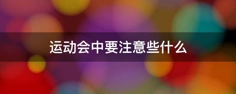 运动会中要注意些什么