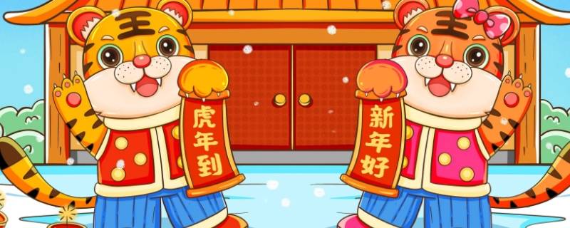 过虎年有哪些民俗活动