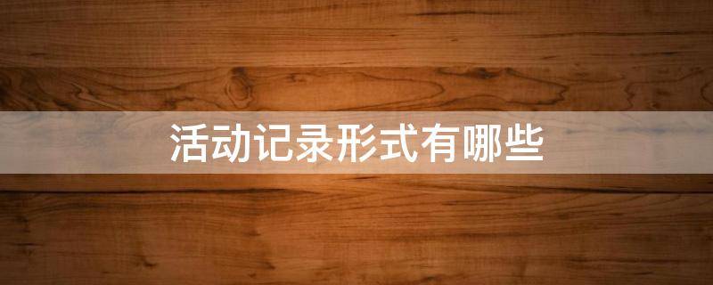 活动记录形式有哪些