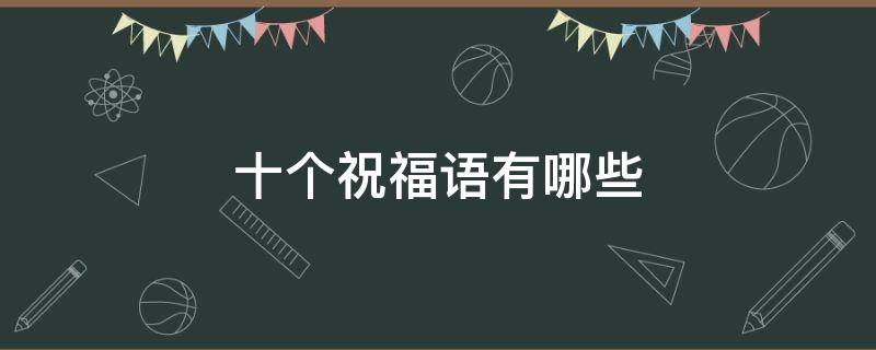 十个祝福语有哪些