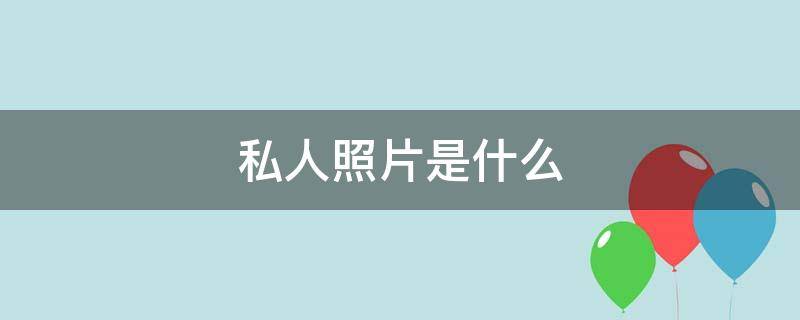 私人照片是什么