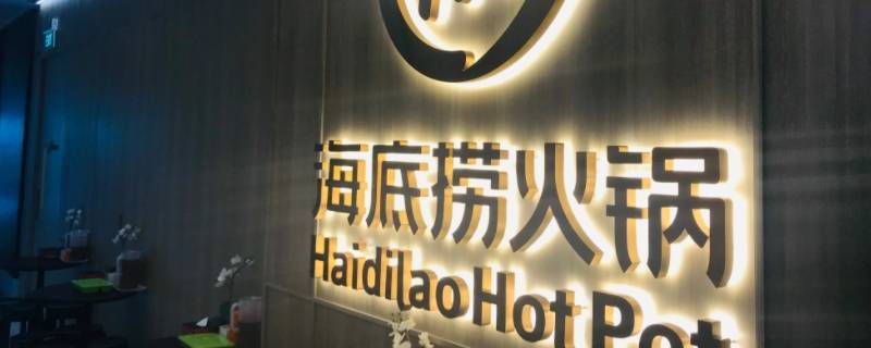 海底捞预约可以迟到多久