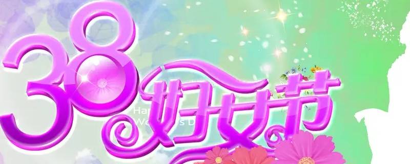 三八妇女节活动有哪些