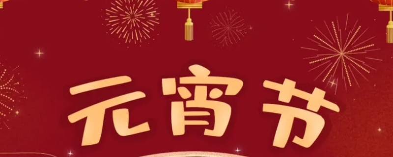南方过元宵节吗