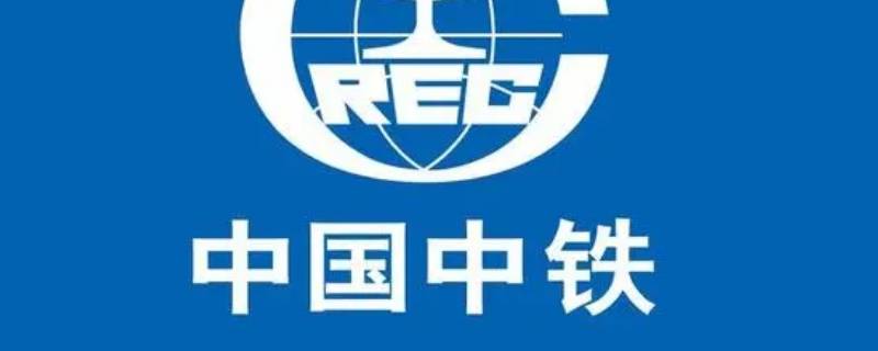 中国中铁有多少个局