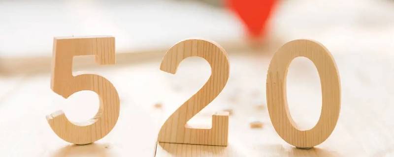 爱你永久数字是多少