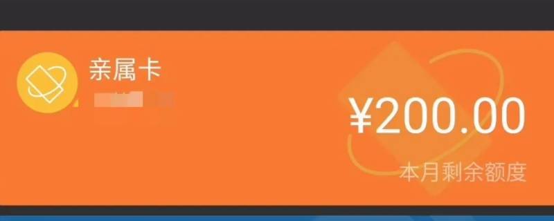 解绑亲属卡对方会收到通知吗