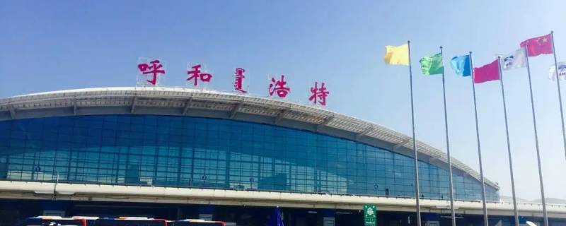 呼和浩特飞机场属于哪个区