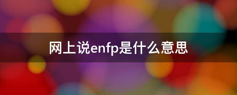 网上说enfp是什么意思
