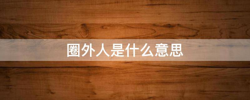 圈外人是什么意思
