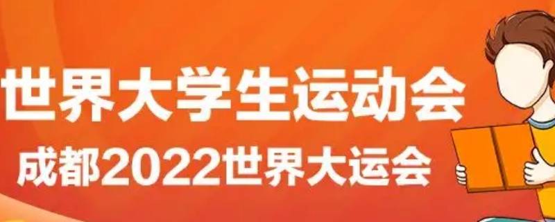 大运会的相关知识