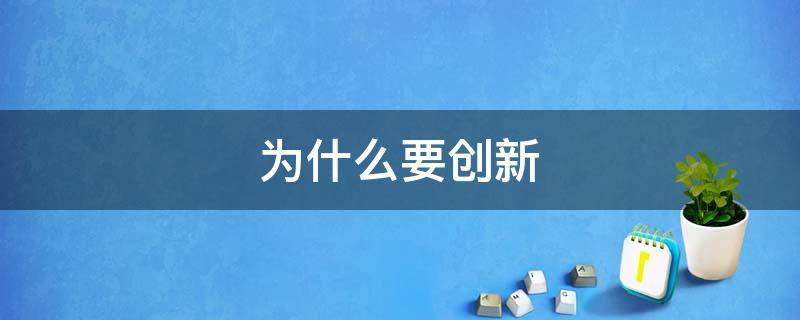 为什么要创新