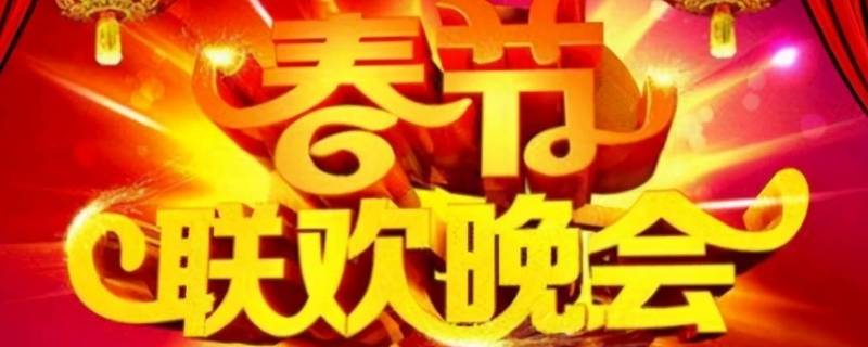 春晚是除夕晚上还是春节晚上