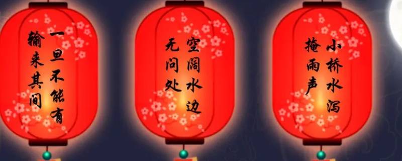 元宵节猜字谜的由来
