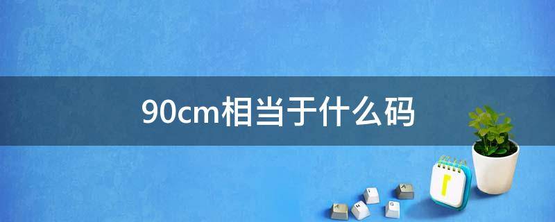 90cm相当于什么码