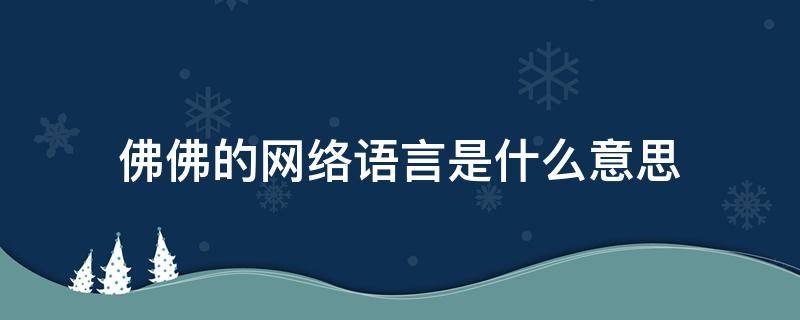 佛佛的网络语言是什么意思