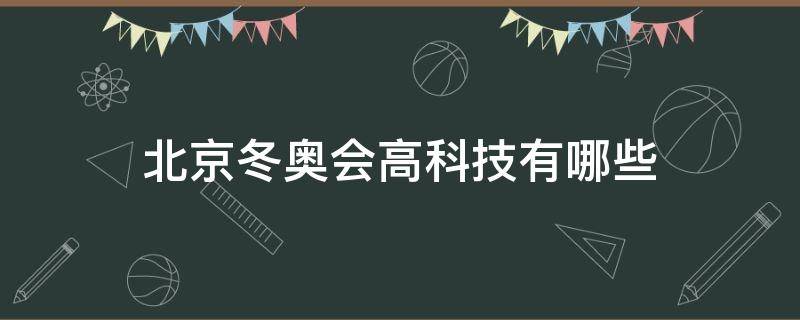 北京冬奥会高科技有哪些