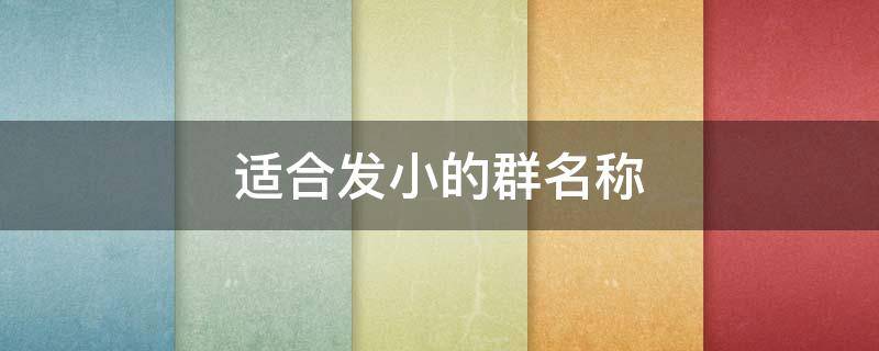 适合发小的群名称