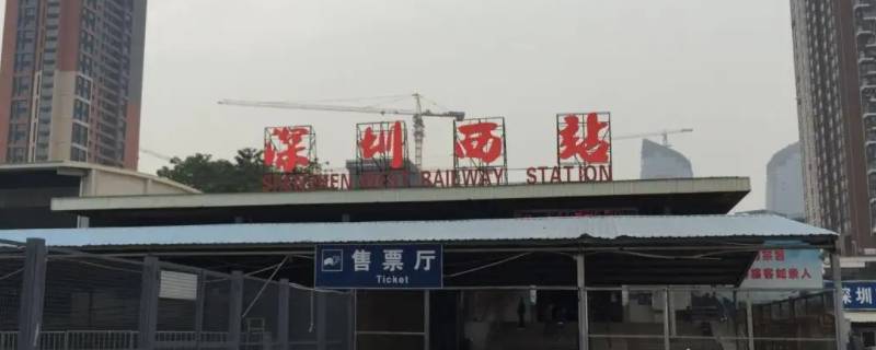 深圳西站属于哪个区