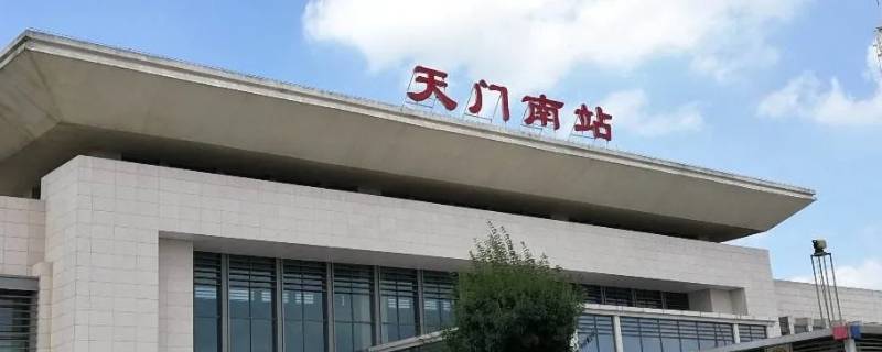 天门南站属于哪个市
