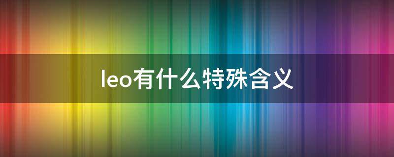 leo有什么特殊含义