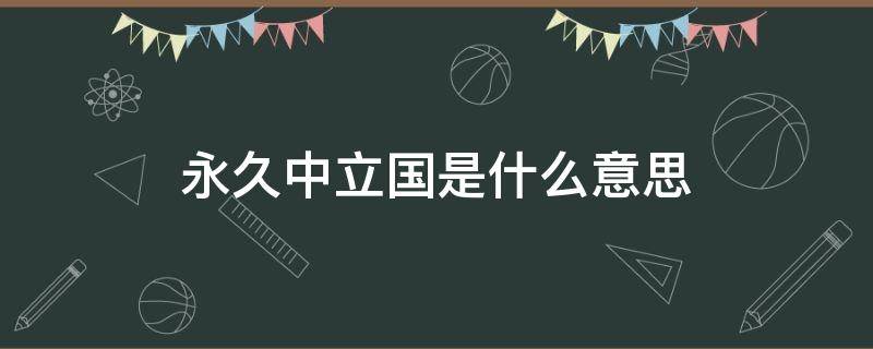 永久中立国是什么意思