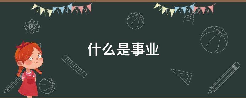 什么是事业