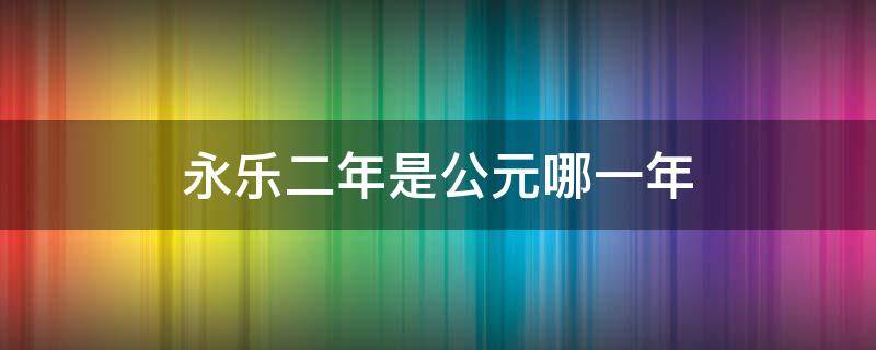 永乐二年是公元哪一年