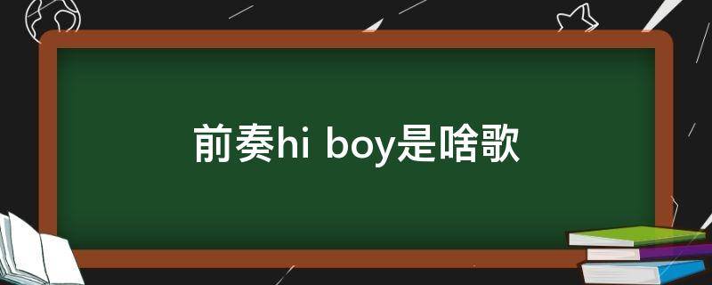 前奏hi boy是啥歌