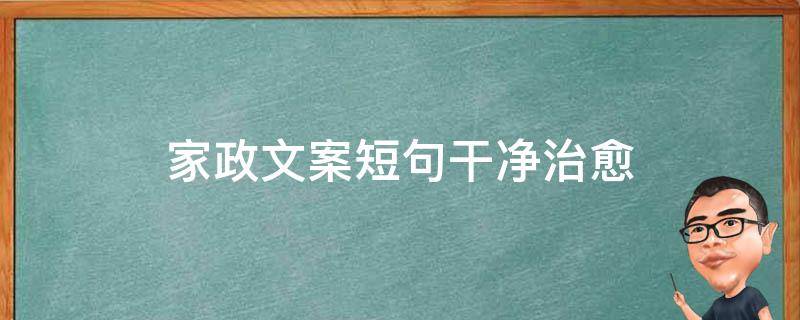 家政文案短句干净治愈