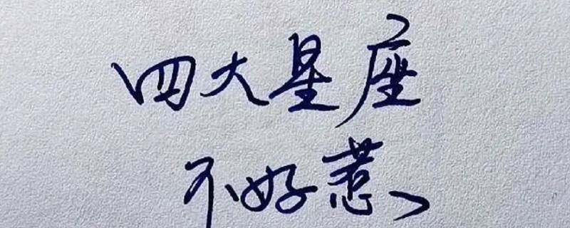 最不好惹的4大星座