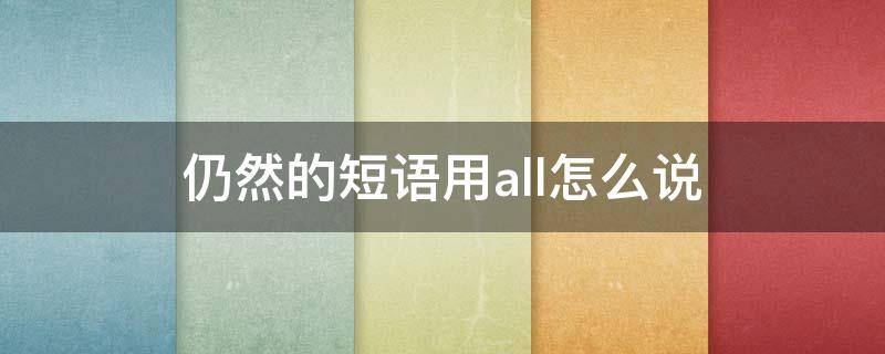 仍然的短语用all怎么说